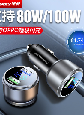 纽曼汽车载充电器超级快充适配oppo80W/100W点烟器转换插头闪充