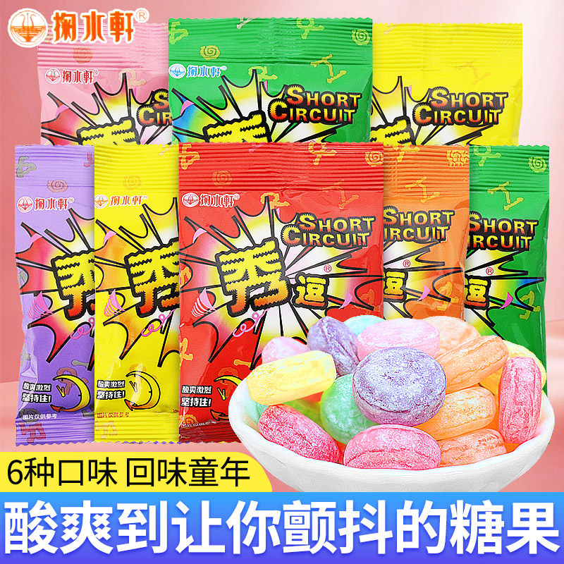 秀逗酸糖水果糖80后怀旧喜糖柠檬酸爽搞怪提神儿童糖果零食爆酸糖