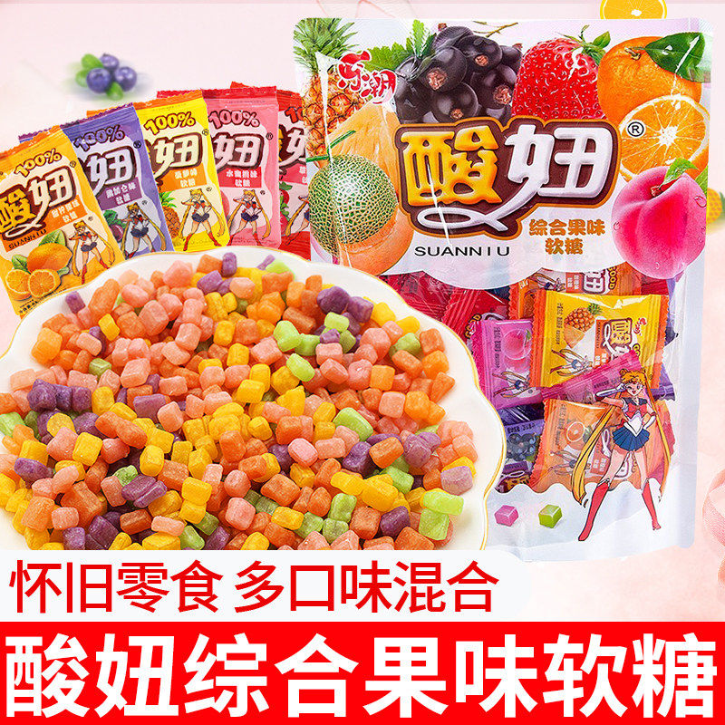 酸妞软糖组合混合水果味糖果多口味大袋装8090儿时童年怀旧小零食