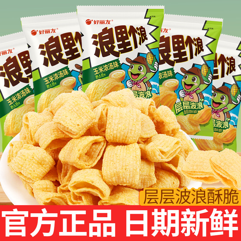 好丽友浪里个浪四层脆玉米浓汤味薯片袋装玉米酥零食休闲食品小吃