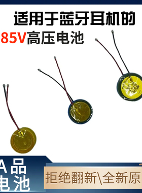 3.85V1040蓝牙耳机高压电池3.85V1054纽扣电池1254适用于华为vivo