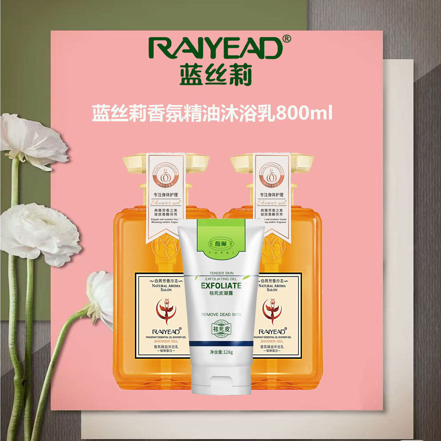 馥珮蓝丝莉香氛精油沐浴露
