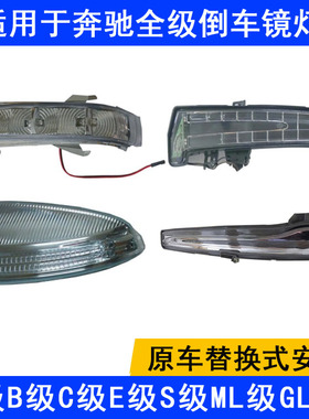 适用奔驰E级E280E300后视镜灯C级C180C200转向灯S级S350 倒车镜灯