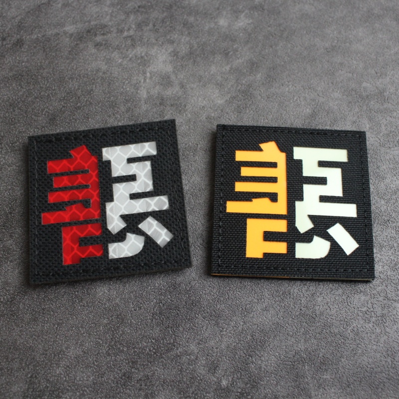 中国汉字善恶字贴衣服臂章