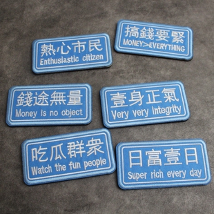 刺绣吃瓜群众 一身正气 热心市民个性长条魔术贴章创意背包贴布贴