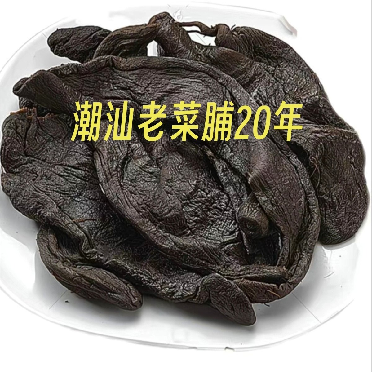 潮汕特产老菜脯20年黑萝卜干陈年老菜脯黑萝卜干