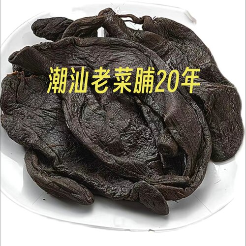 潮汕特产老菜脯20年黑萝卜干陈年老菜脯黑萝卜干