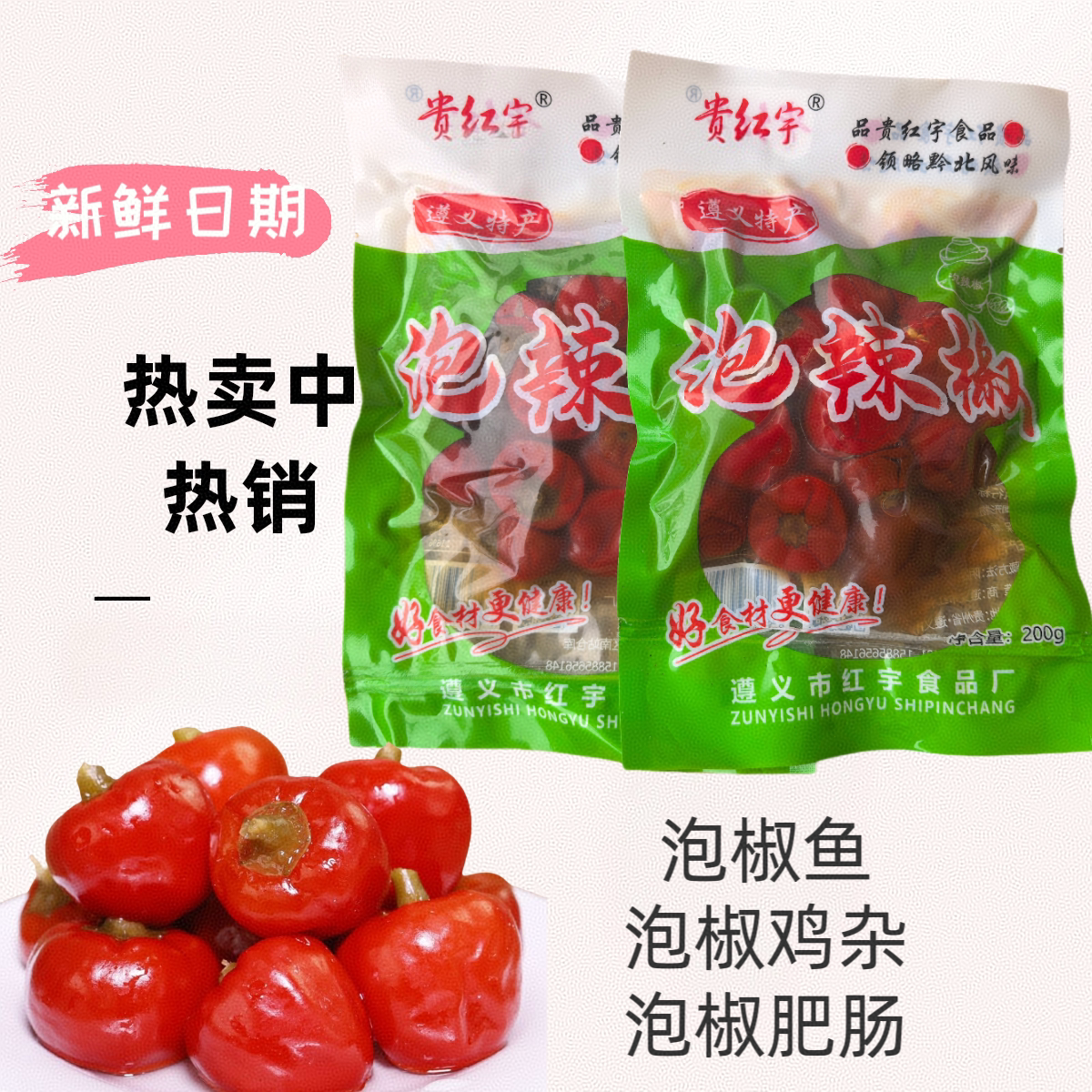 遵义泡椒灯笼椒老坛泡椒调料酸海腌制/榨菜/泡菜