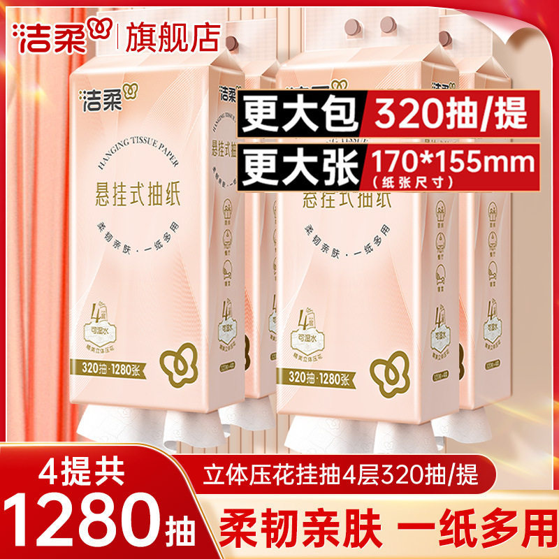 洁柔悬挂式抽纸母婴适用柔韧厨房大包餐巾纸家用实惠装纸巾