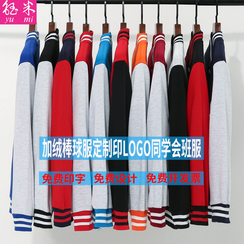 秋冬加绒棒球服定制logo刺绣校服班服开衫外套拉链卫衣工作服印字图片