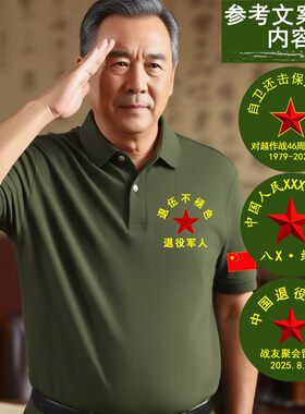战友聚会翻领八一短袖t恤男定 制退役军人参战老兵周年纪念polo衫