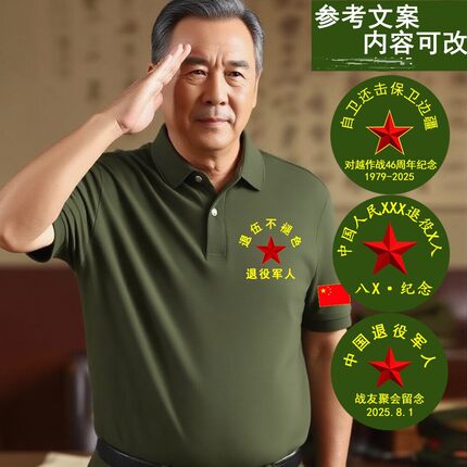战友聚会翻领八一短袖t恤男定 制退役军人参战老兵周年纪念polo衫