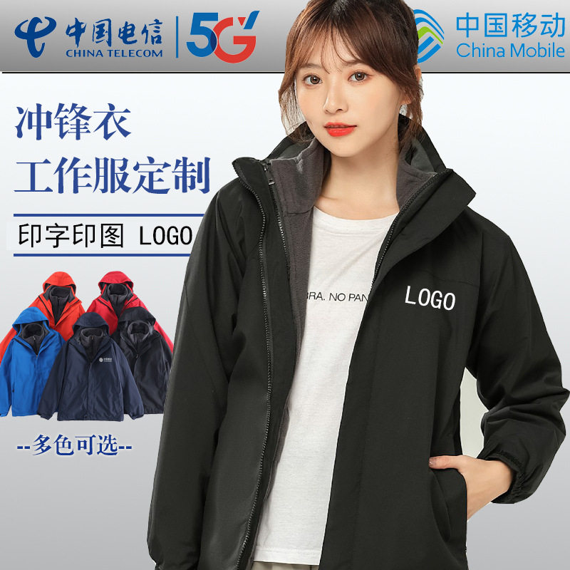 三合一冲锋衣工作服定制中国移动电信公司男女工装防寒服外套印字