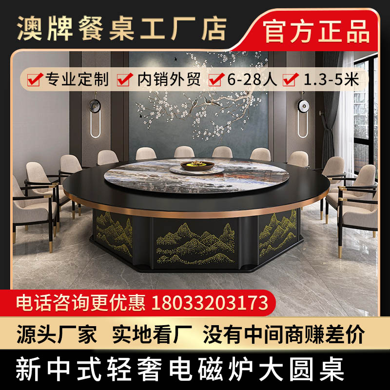澳牌Z193电磁炉火锅桌酒店餐厅会所别墅大圆桌8-28人岩板电动餐桌