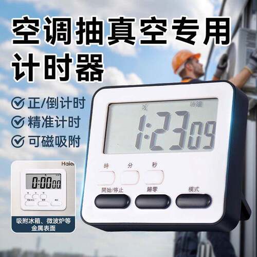 空调抽真空专用计时器家用定时器厨房电子闹钟两用倒计时提醒器
