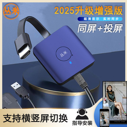 丛米手机投屏器电视连接器无线手机电视竖屏同屏器显示器同屏器