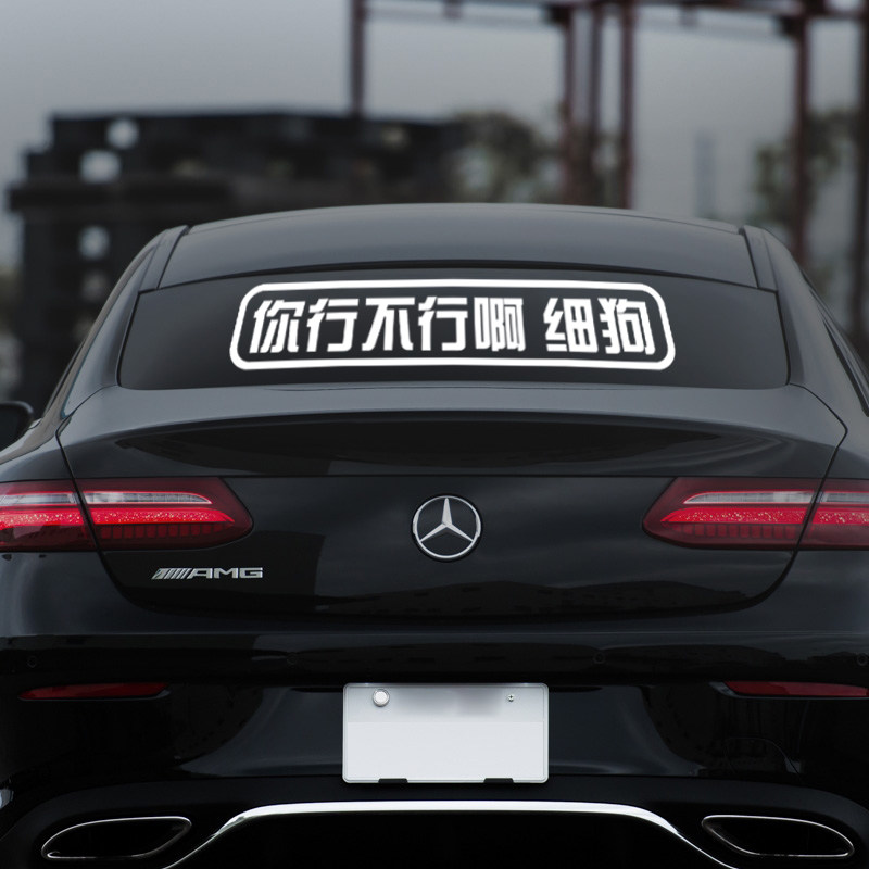 你行不行呀细狗2022网红个性车贴后窗网红经典语句霸气车贴文字