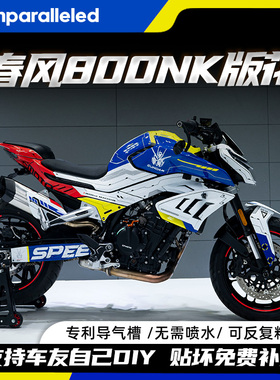 适用春风800NK全车版画版花贴纸贴花拉花珠光改装色膜油箱贴配件