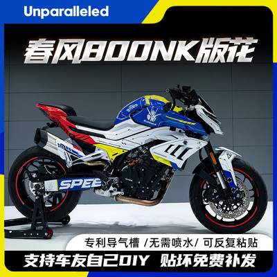 适用春风800NK全车版画版