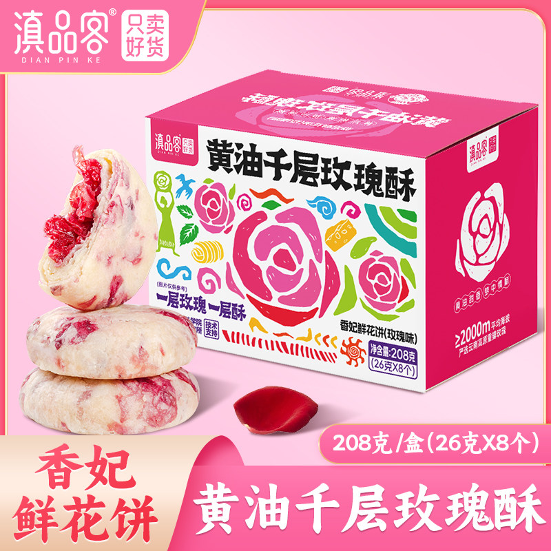 滇品客农科院黄油千层玫瑰酥云南香妃鲜花饼传统酥皮早餐糕点点心