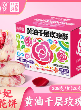 滇品客黄油千层玫瑰酥鲜花饼