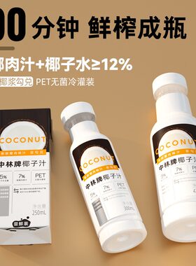 中林生榨正宗椰汁椰子水饮料