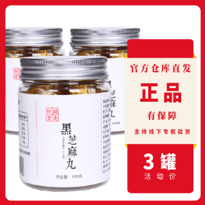 正品3罐装 胡庆余堂黑芝麻丸红豆薏米丸山楂藜麦丸阿胶姜枣丸礼盒