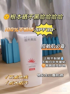 苗方清颜瑞嘉防晒霜敏感肌专属不闷痘SPF30 防紫外线亮颜