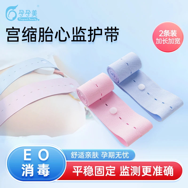 孕孕美胎心監護帶測胎心測宮縮