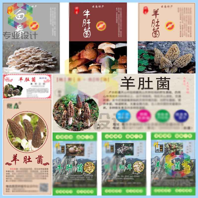 羊肚菌商标不干胶印刷定制