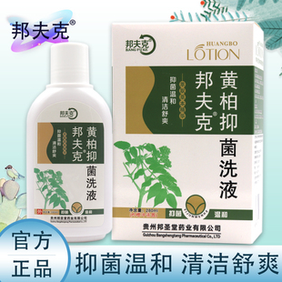邦夫克黄柏抑菌洗液妇洗洁液洗剂黄柏洗液男女私处抑菌洗液正品