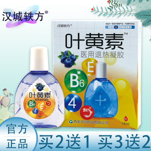汉城轶方叶黄素医用退热凝胶滴眼液缓解疲劳干涩去红血丝模糊正品