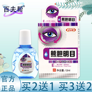 熊胆明目眼药水缓解疲劳眼干涩模糊去红血丝滴眼液抗疲劳护眼液