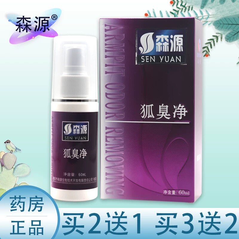 腋臭止汗露喷雾遗传净味水