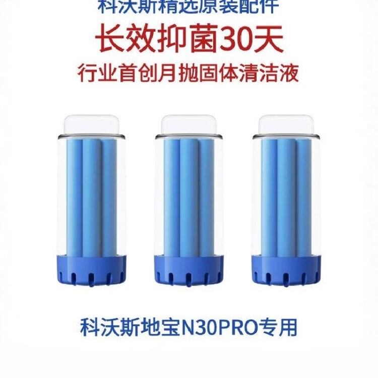 科沃斯地宝扫地机器人配件N30PRO专用长效固体清洁剂抑菌清洁液