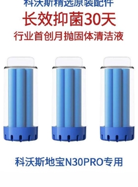 科沃斯地宝扫地机器人配件N30PRO专用长效固体清洁剂抑菌清洁液