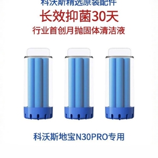 科沃斯地宝扫地机器人配件N30PRO专用长效固体清洁剂抑菌清洁液