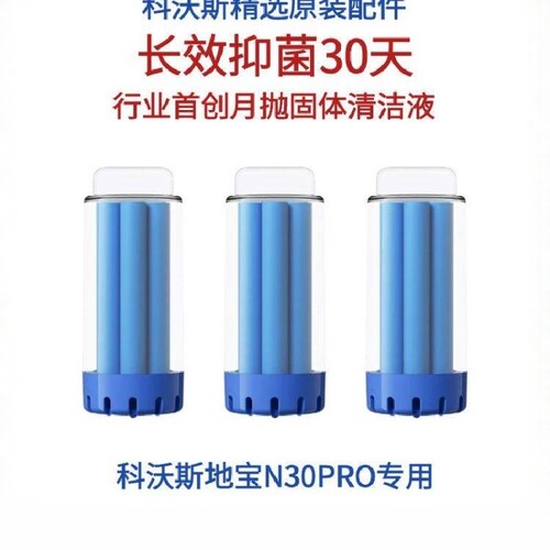 科沃斯N30PRO配件固体抑菌清洁剂