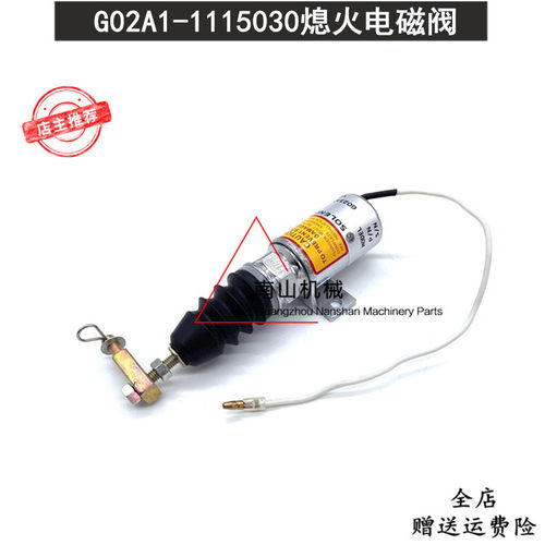 适配玉柴YC4112熄火电磁阀G021A1-1115030熄火开关停车断油阀挖机