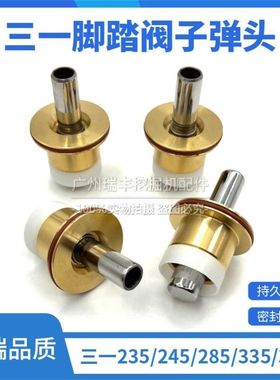 挖掘机三一SY235/245/285/335/365C-8-9行走脚踏阀子弹头油封配件