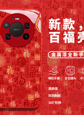 适用华为mate80promax手机壳70pro+高级感60国风50E全包40本命年30百福图保护套红色外壳女新款潮马年2026