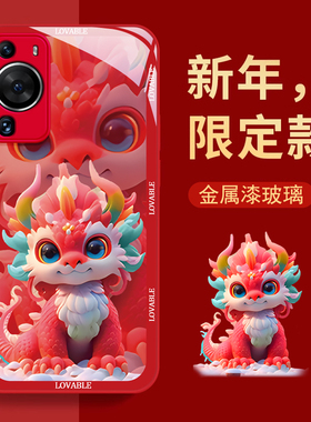 适用华为p70pro手机壳男女款p70art新年华为p60art红色中国红p50e高级40pro+新龙年外壳p40lite5g彩色财龙p30