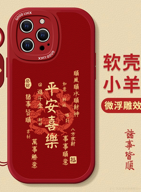 适用苹果16手机壳15promax新款iphone14plus高级感男女12文字全包8防摔7喜庆文字13中国风6s红色新年款外壳11