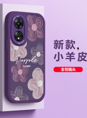 适用OPPOA1Pro手机壳新5G款OPPOA1创意小羊皮女软硅胶镜头全包高级感唯美紫色花防摔保护套