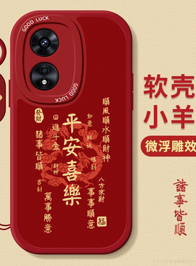 适用oppoa98手机壳新款oppoa97高级感93/92s男女9平安喜乐85可爱活力版情侣7国风33外壳15/a11x/7x/5s/2m/pro