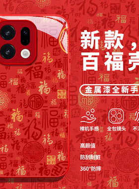 适用2026百福图OPPOFindx8s+手机壳X9pro全包X7ultra本命年x6红色x5天玑版新款x3女马年防摔保护套高级国潮
