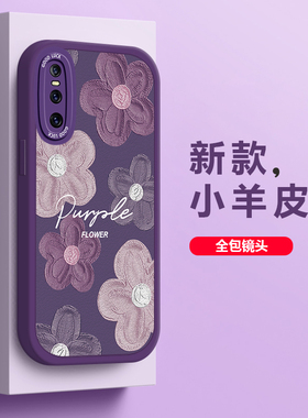 适用vivoS1Pro手机壳新款vivoS1皮纹手感创意小羊皮女软硅胶镜头全包高级感唯美紫色花圆角防摔保护套