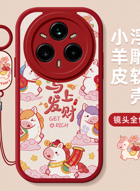 适用realme14pro+手机壳15T马上发财真我13proplus硅胶12X保护套11全包10防摔新款女卡通马年男新年高级感