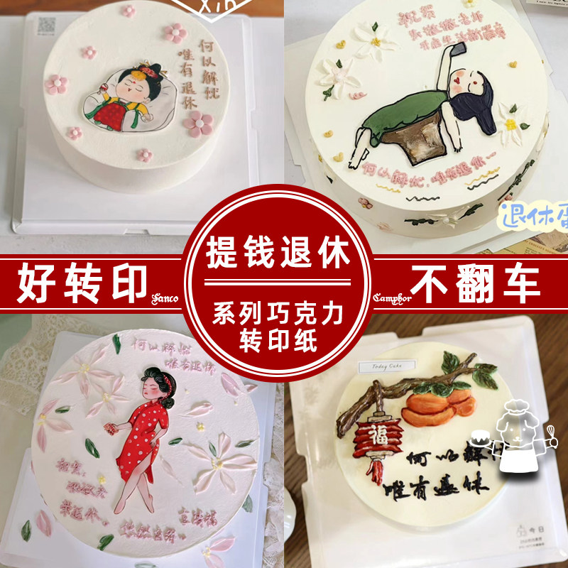 何以解忧唯有退休蛋糕巧克力转印烘焙用纸/烘焙用布