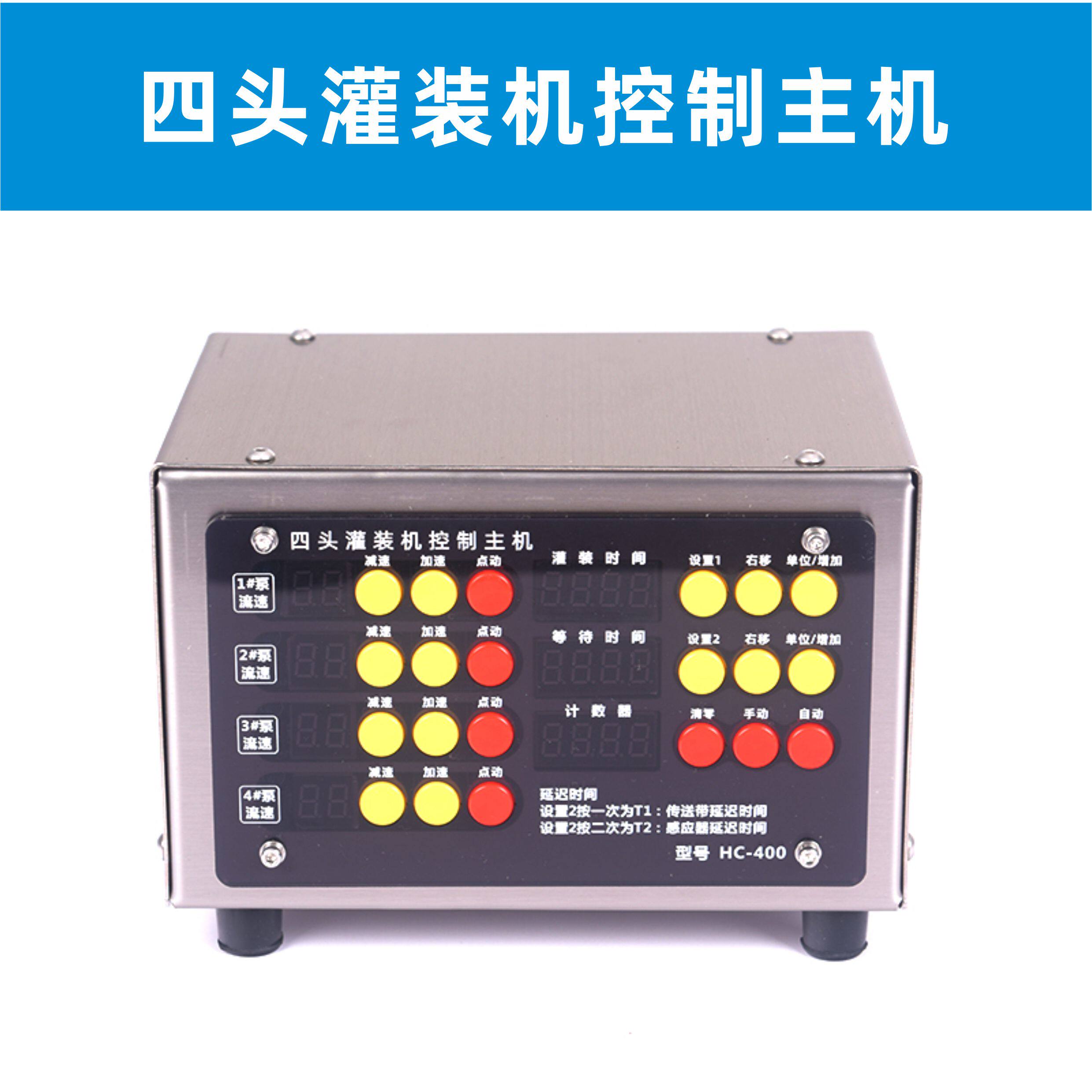 HC400四头灌装机DIY控制器主机自动感应酒水饮料隔膜泵支持传送带
